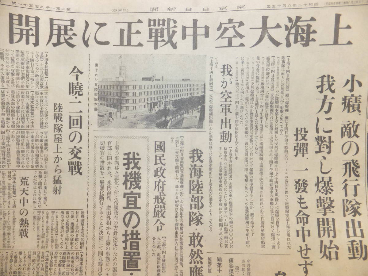 　☆　支那事変 昭12.8.15 上海特電 我陸戦隊敢然応戦/東京日日新聞 日本海軍 上海大空中戦正に展開 國民政府戒厳令 歴史舞台　☆_画像2