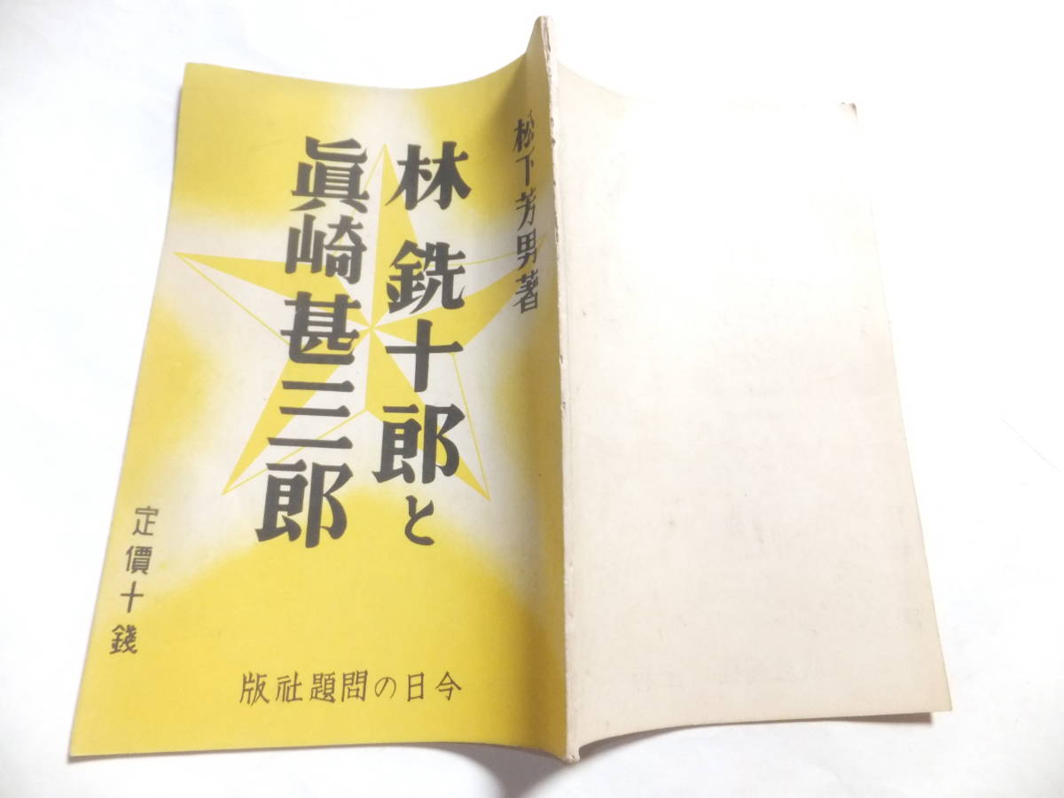 　☆　昭10「林銑十郎と真崎甚三郎」松下芳男著 44項 日本陸軍 2.26事件 今日の問題社　☆_画像10