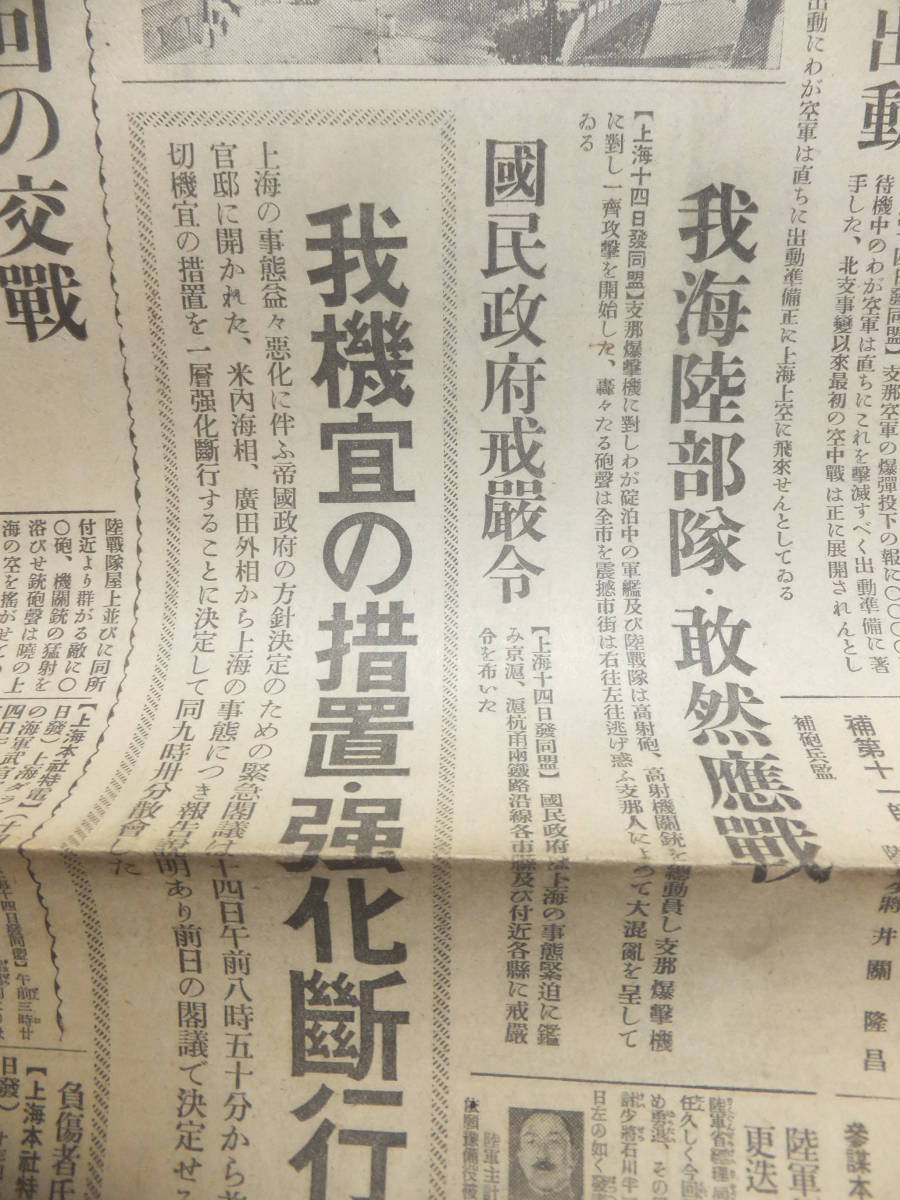 　☆　支那事変 昭12.8.15 上海特電 我陸戦隊敢然応戦/東京日日新聞 日本海軍 上海大空中戦正に展開 國民政府戒厳令 歴史舞台　☆_画像4