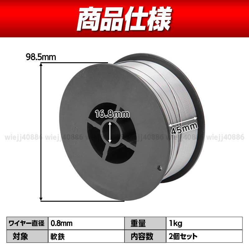 半自動溶接機 ノンガスワイヤー フラックスワイヤー 0.8mm 2個 セット 1kg MIG 100 130 160 200 SAY-80 100V 200V スズキッド アーキュリー_画像6