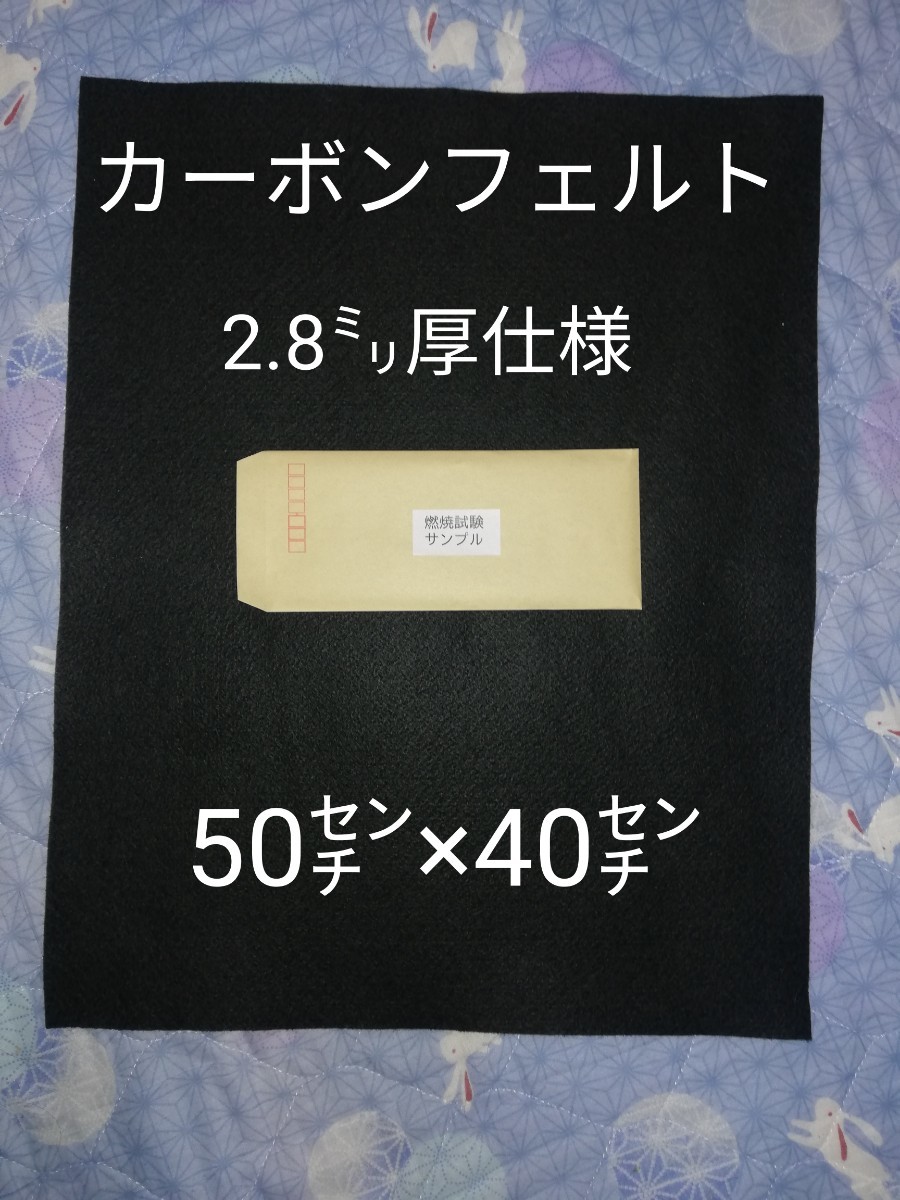 カーボンフェルト(スパッタシート)　50㌢×40㌢　2.8㍉厚仕様