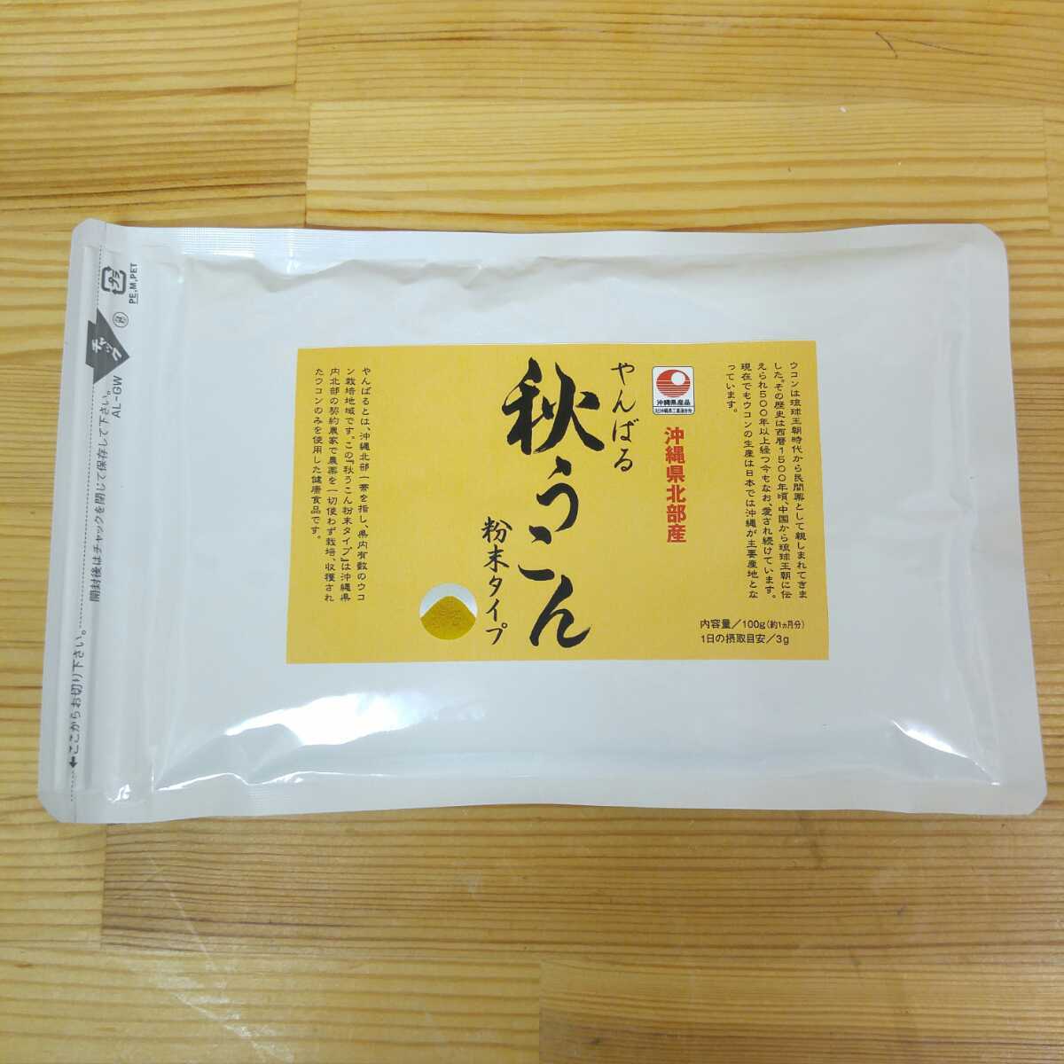 ★沖縄県産 やんばる秋ウコン粉末タイプ 100g 1袋★