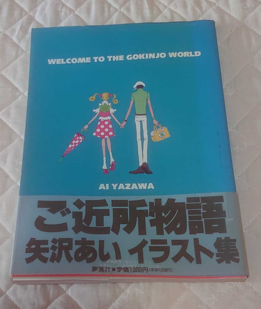 帯付き ご近所物語 イラスト集 矢沢あい 集英社 りぼん 少女漫画 アニメ コミック アニメグッズ 売買されたオークション情報 Yahooの商品情報をアーカイブ公開 オークファン Aucfan Com