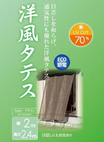 送料220円(税込)■ar760■日よけ/目隠し 洋風たてす 2×2.4m ブラウン GYT-2024(BR)【シンオク】_画像1