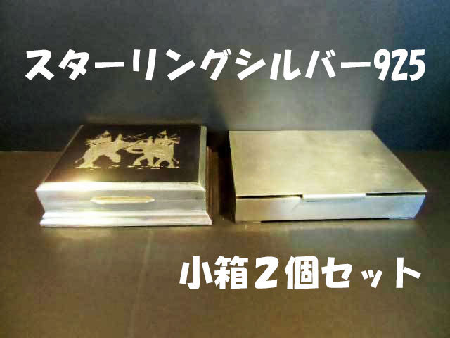 金属工芸 ◆ 銀製品 小箱 2個セット ◆ メキシコ製 スターリングシルバー 925 ◆ タバコ入れ シガレットケース 箱