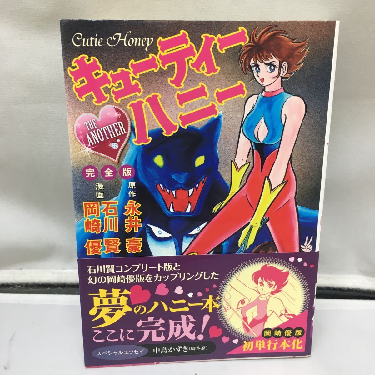 本「キューティーハニー THE ANOTHER 完全版」原作:永井豪 まんが 本「キューティーハニー THE ANOTHER 完全版」原作:永井豪 まんが