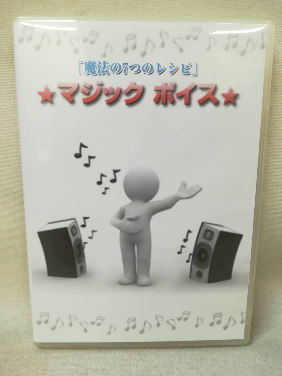 DVD 『魔法の7つのレシピ マジックボイス』ボイストレーナー/不破/ボイスカウンセラー/カラオケ/ボイトレ/ ※DVD-R仕様 g3190_画像1