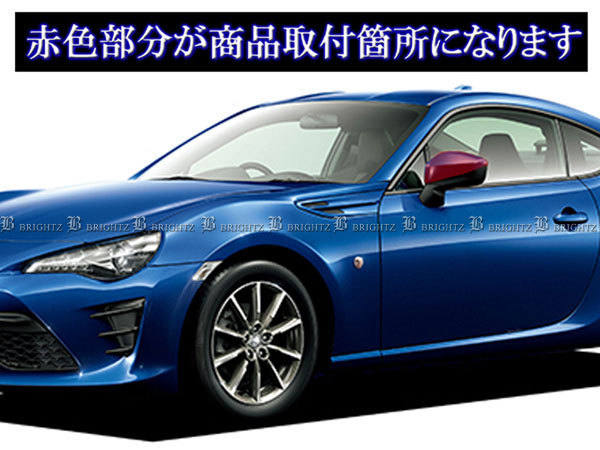 BRZ ZC6 メッキ サイド ドア ミラー カバー ガーニッシュ ベゼル パネル モール MIR－SID－232_画像4