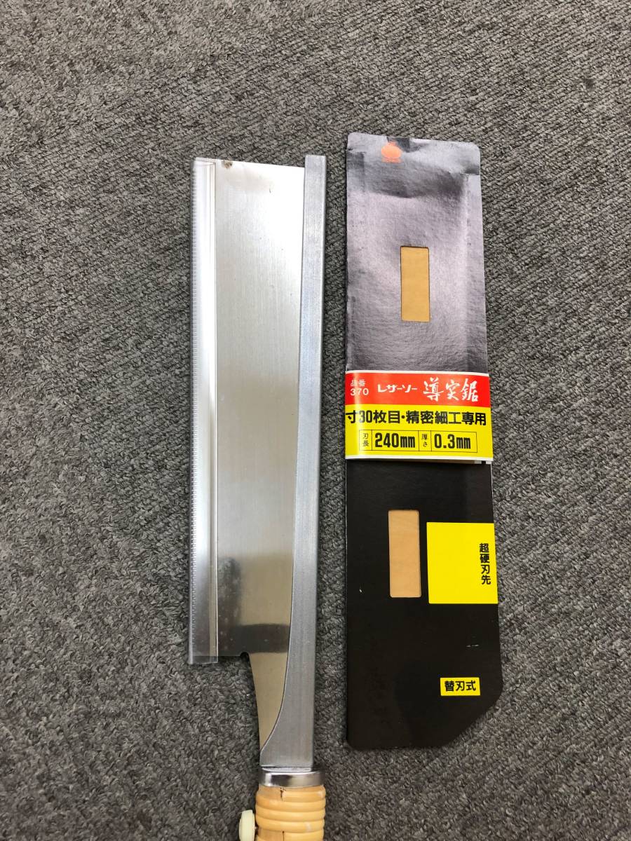 レザーソー導突鋸　衝撃焼入 　超硬刃先　精密細工専用　240mm　☆新品・未使用品　※送料込み