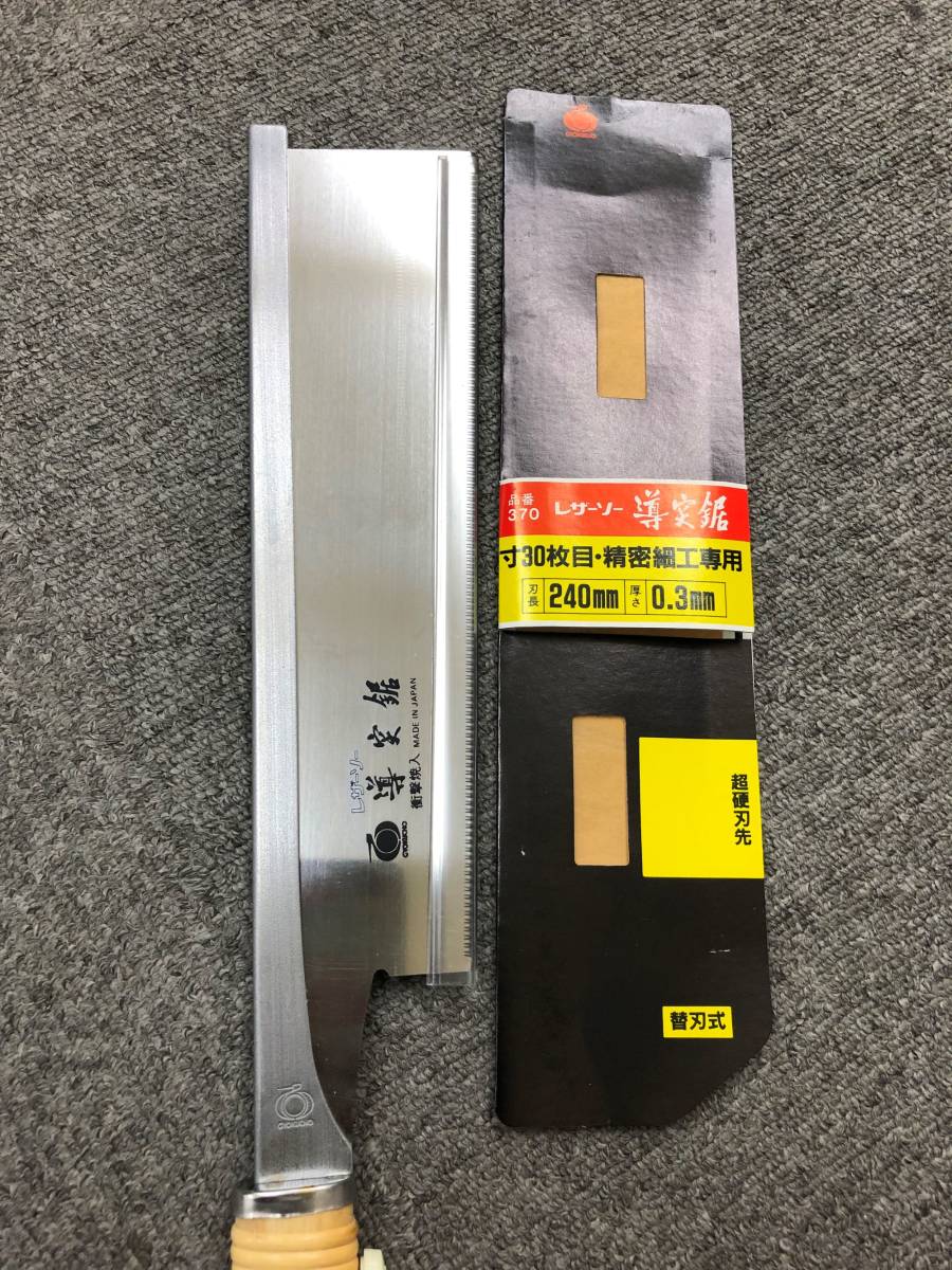 レザーソー導突鋸　衝撃焼入 　超硬刃先　精密細工専用　240mm　☆新品・未使用品　※送料込み