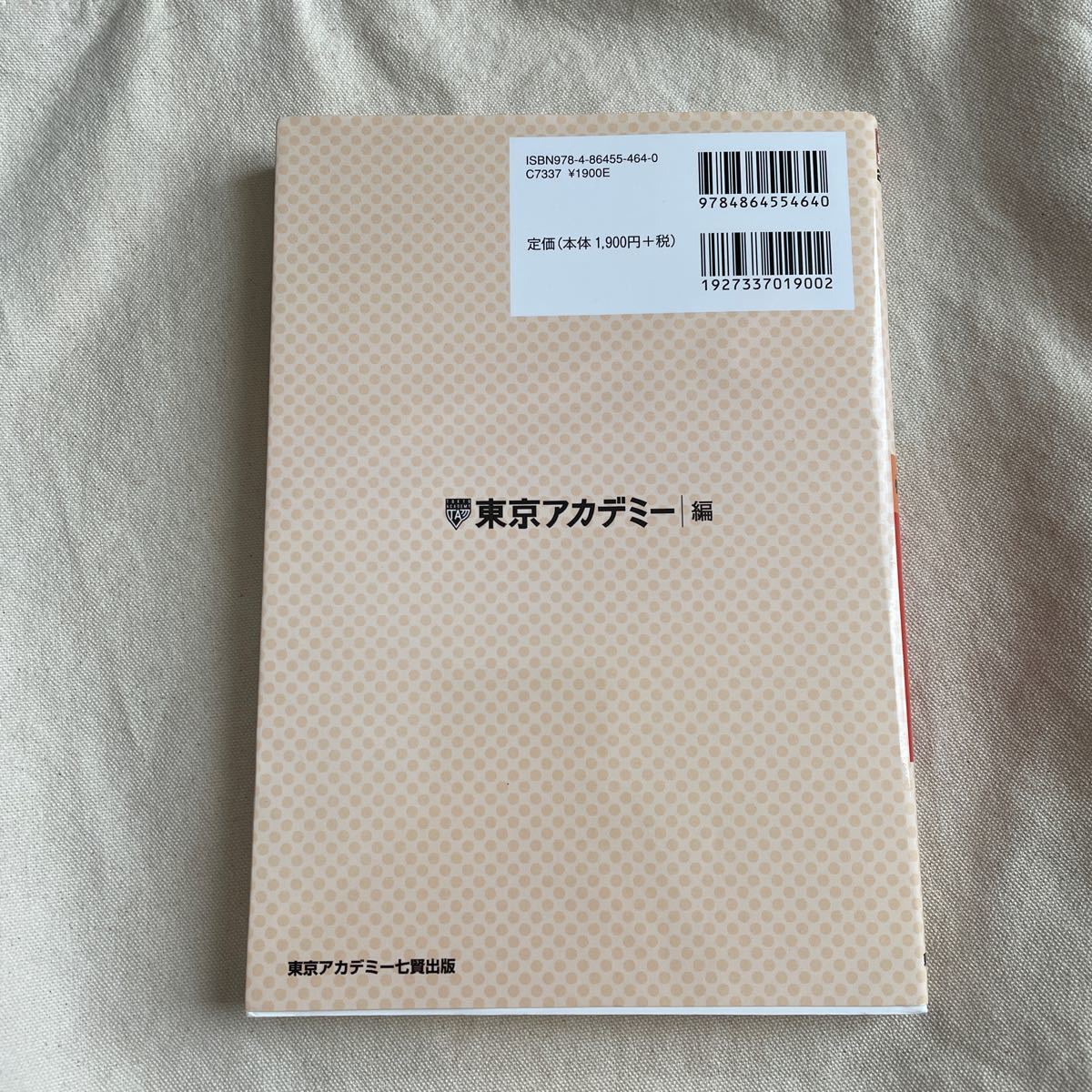 教員採用試験対策参考書 2022年度 〔5〕 東京アカデミー 人文科学 社会