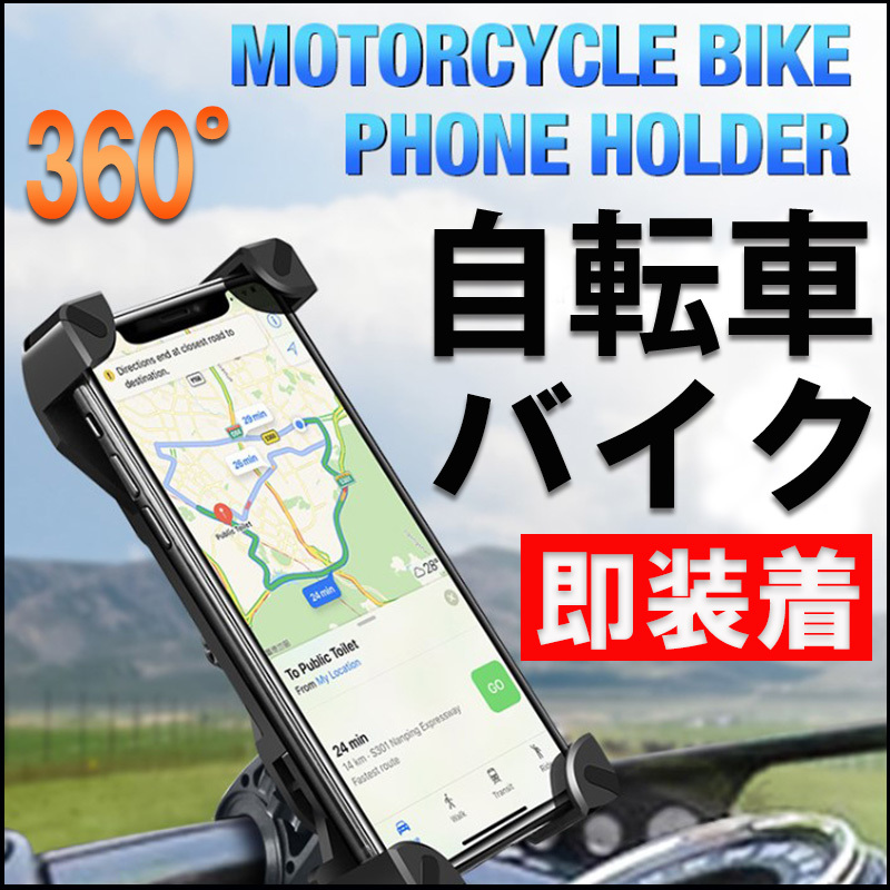 スマホホルダー 自転車 バイク GPS 固定 携帯 360度 回転 落下防止