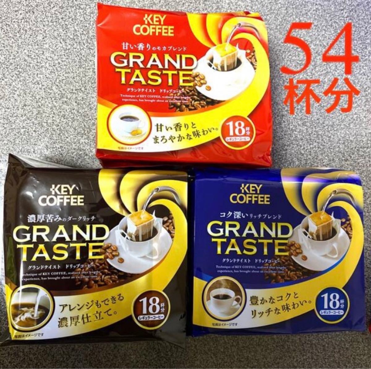 【数量限定】ドリップコーヒー  キーコーヒー　3種×18袋入り　54杯分　