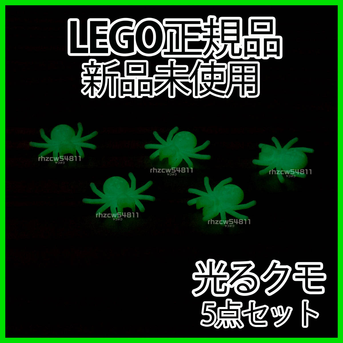 レゴ　光るクモ　5点セット　正規品　未使用　LEGO　蜘蛛　動物　蓄光　ハロウィン　魔法使い　ミニフィグ_画像1