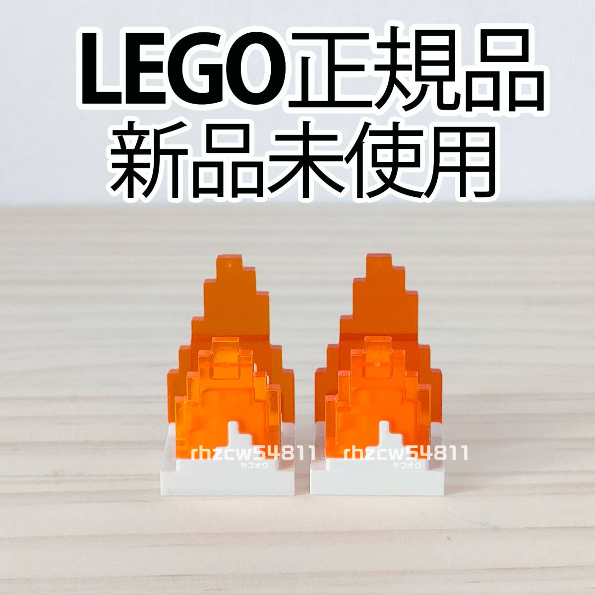 レゴ　マインクラフト　炎　2点セット　正規品　新品　LEGO　Minecraft　小物　パーツ　ミニフィグ　道具　火　焚き火_画像1