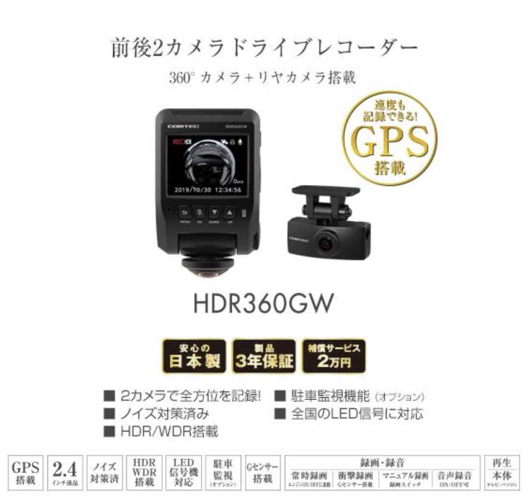 新品未開封☆COMTEC HDR360GW☆リアカメラ搭載☆駐車監視ケーブル付