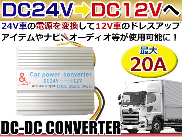 20A DC-DCコンバーター 24V→12V 24V車 トラック 大型車 で 12V の カー用品 オーディオ が 使用可能に DC24V-12V 変換器