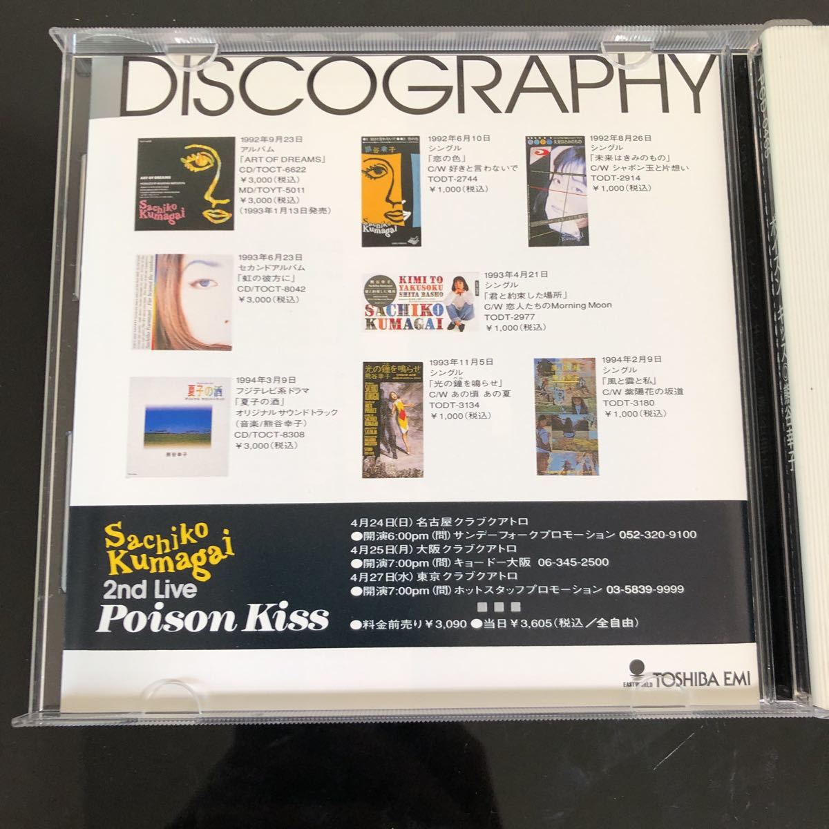 5%82 見本品　熊谷幸子 / Poison Kiss(廃盤)_画像2