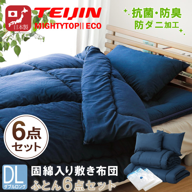布団セット 6点 ダブルロング 日本製 防ダニ 抗菌 防臭 テイジン 中