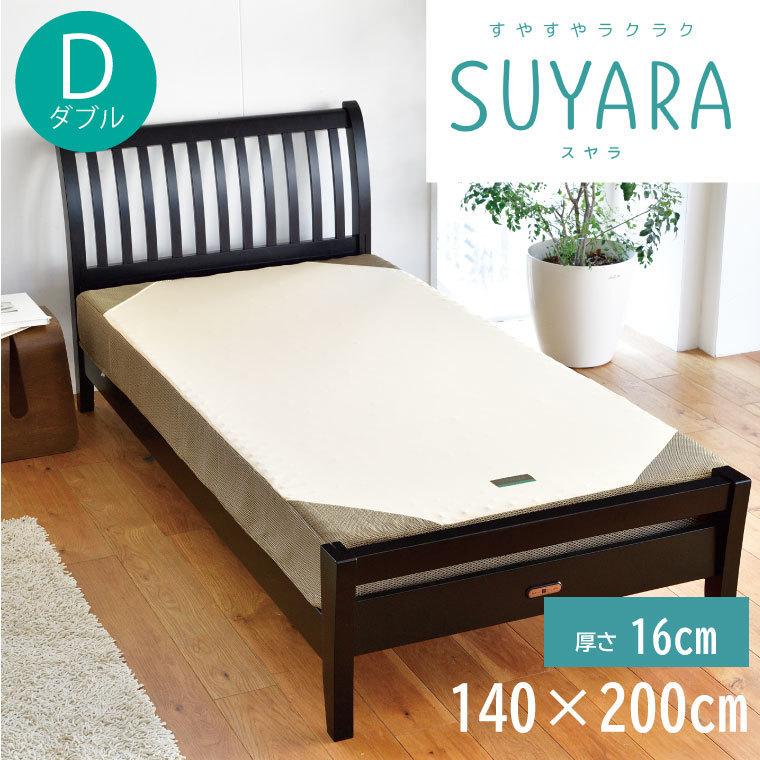 西川 SUYARA スヤラ 快眠 マットレス 敷布団 ダブル 140×200cm 厚さ