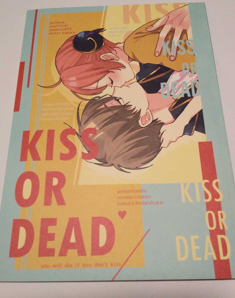 沖神、『KISS OR DEAD』