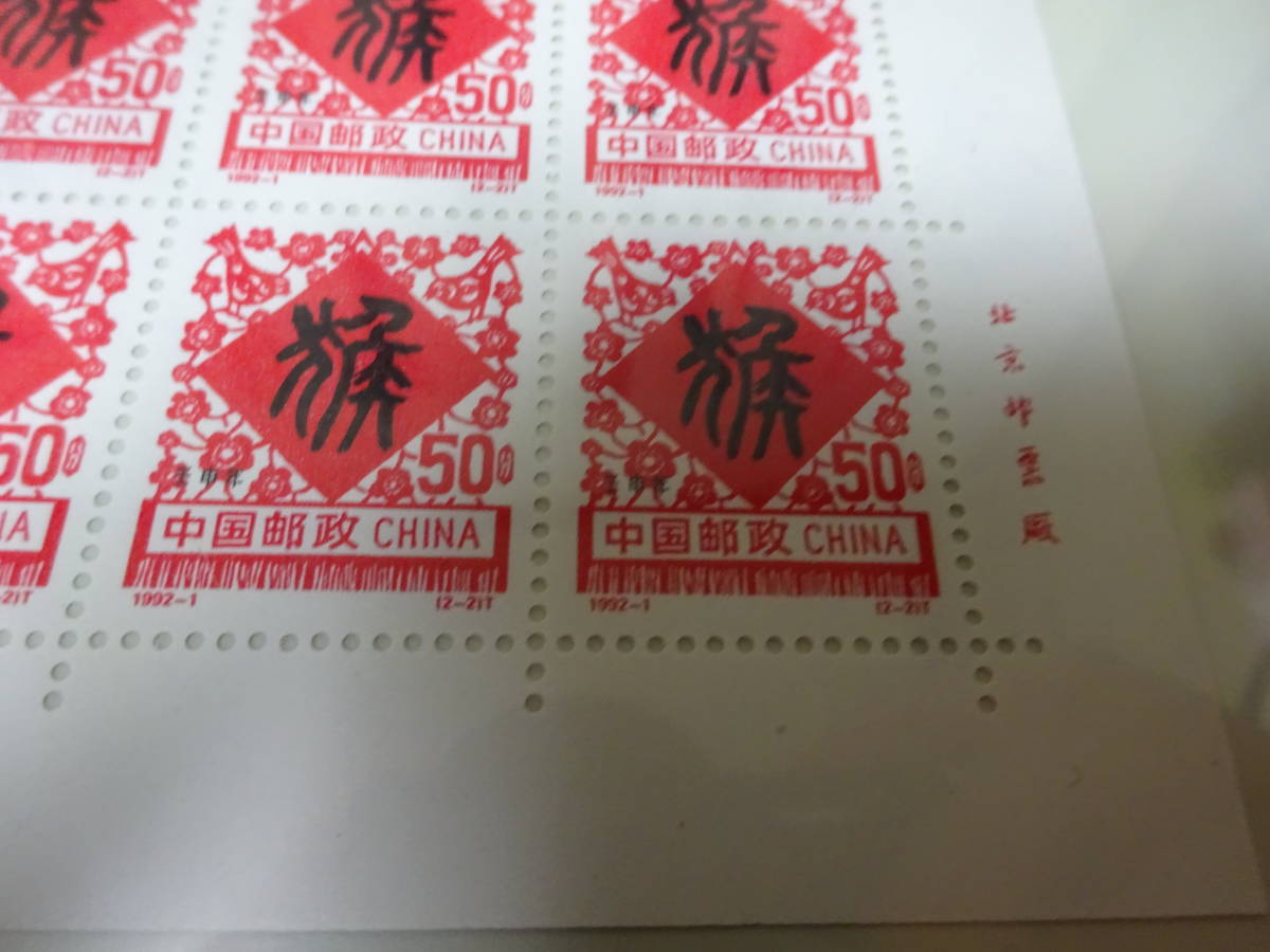 中国切手　（１９９２－１T）　年賀切手　（申）　シート_画像3