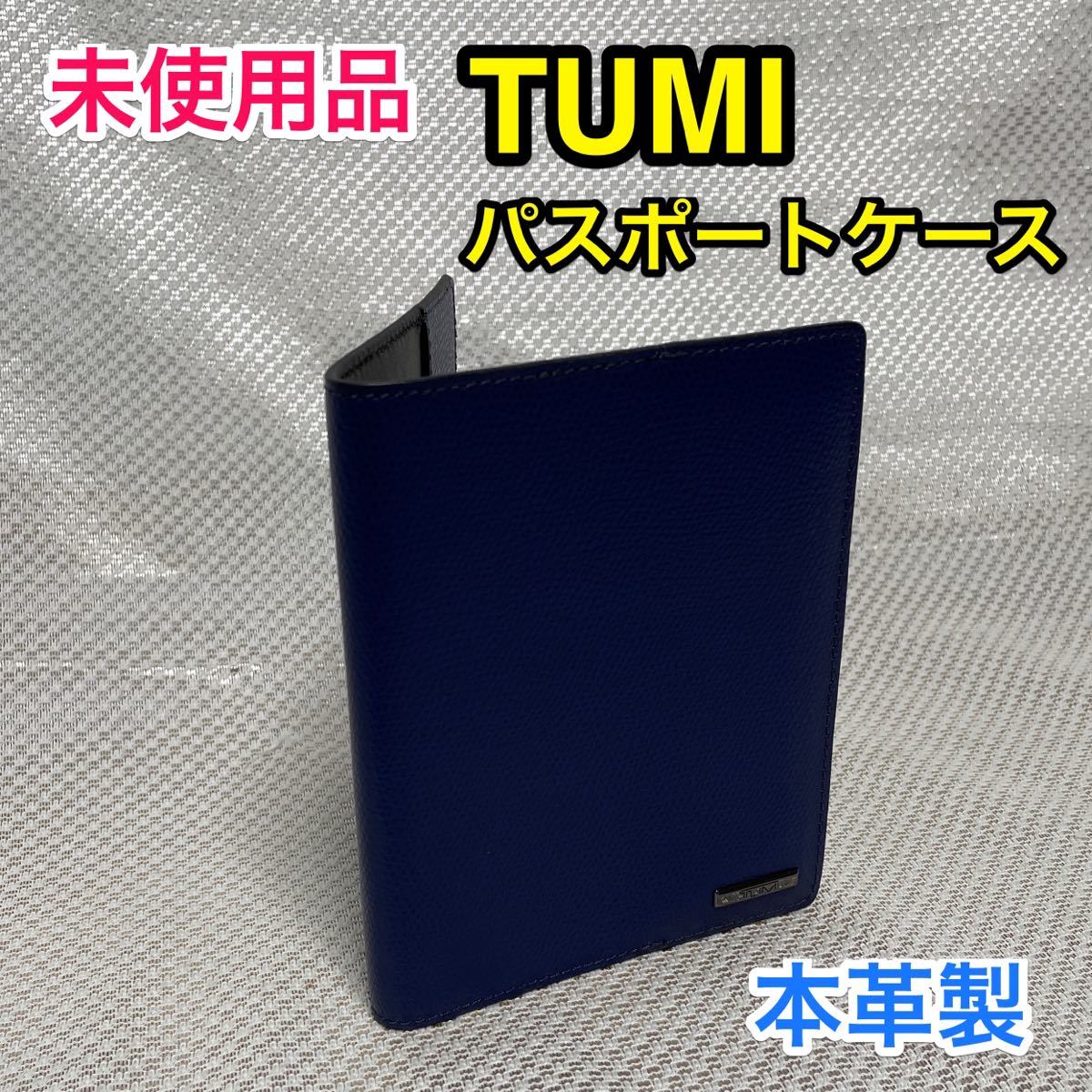 【未使用品】TUMI レザー パスポートケース☆トゥミ ネイビー 本革 パスポートカバー☆手帳カバーにも☆海外旅行 出張/メンズ レディース
