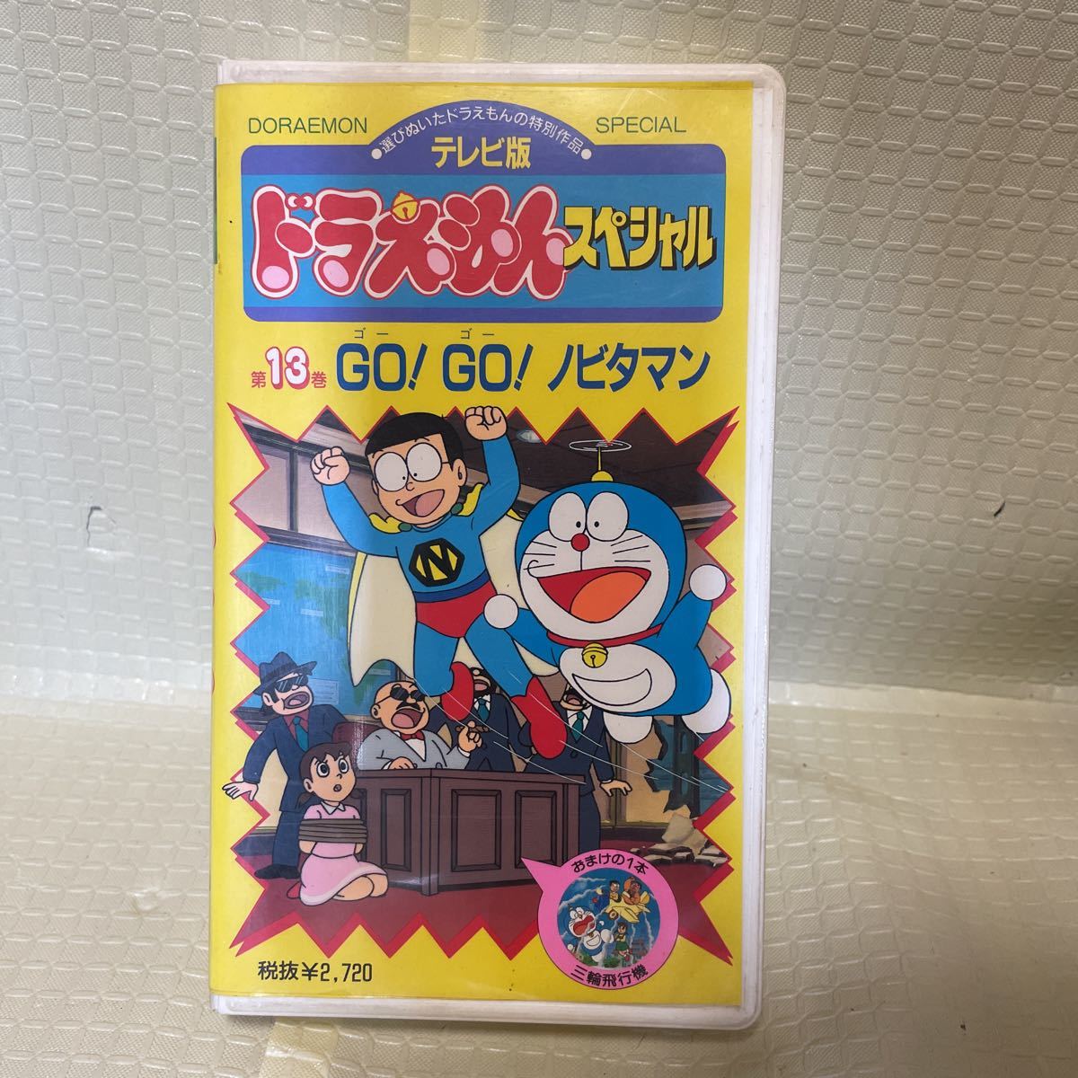 テレビ版 ドラえもんスペシャル 第13巻 GO!GO! ノビタマン 小学館 コロコロコミック 全て再生確認済み VHS 11