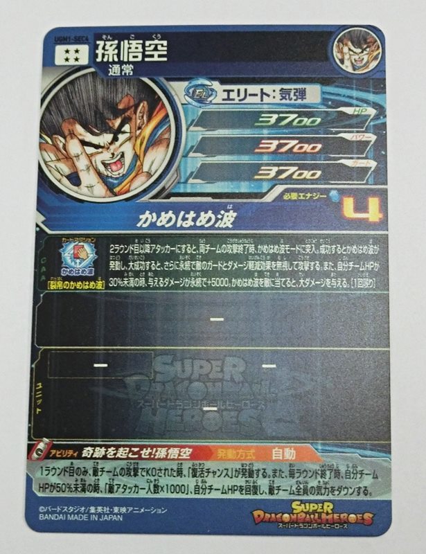 美品 スーパードラゴンボールヒーローズ/SDBH 孫悟空 UGM1-SEC4 美品 スーパードラゴンボールヒーローズ/SDBH 孫悟空 UGM1-SEC4