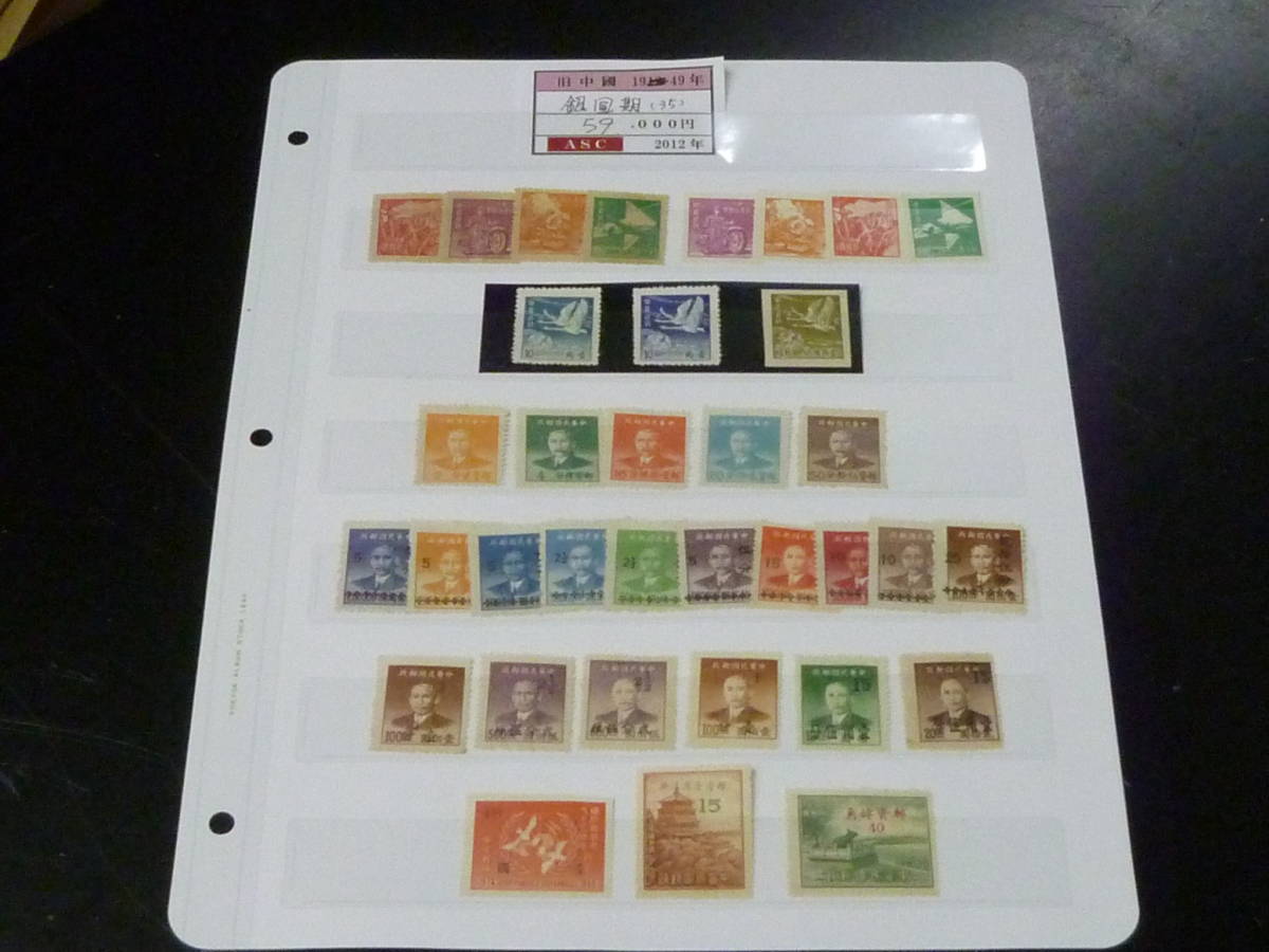 22SE　S　№302　旧中国切手　1949年　各種　銀圓期　計35種　未使用NH～OH・VF_画像1