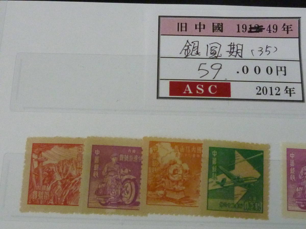 22SE　S　№302　旧中国切手　1949年　各種　銀圓期　計35種　未使用NH～OH・VF_画像2