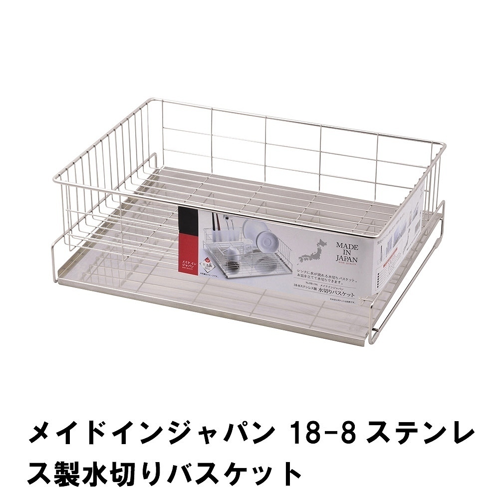 2022超人気 メイドインジャパン 18-8ステンレス製水切りバスケット M5-MGKPJ02647 水切りかご、ディッシュスタンド 2022超人気 メイドインジャパン 18-8ステンレス製水切りバスケット M5-MGKPJ02647 水切りかご、ディッシュスタンド