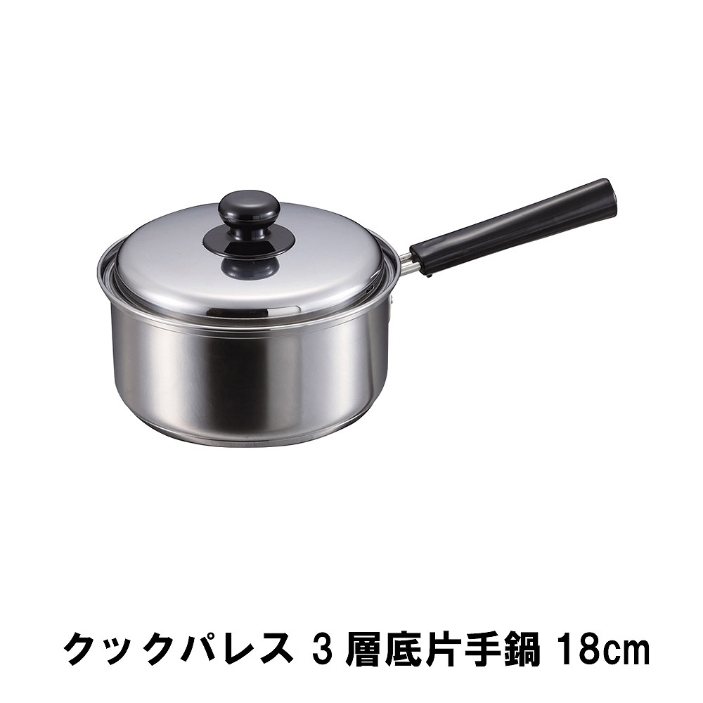 クックパレス 3層底片手鍋18cm M5-MGKPJ01893