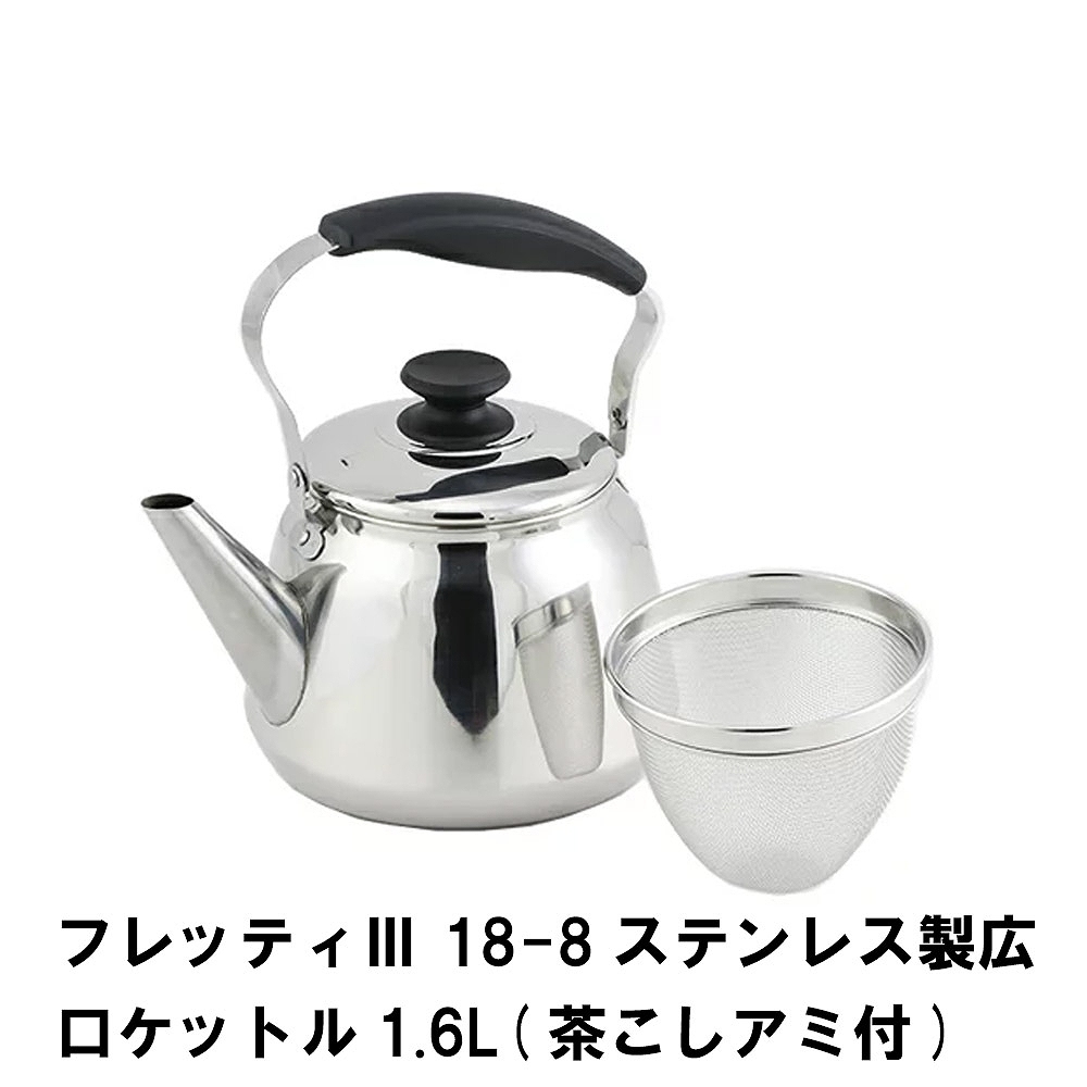 フレッティ3 ステンレス製広口ケットル1.6L 茶こしアミ付 M5-MGKPJ02268_画像1