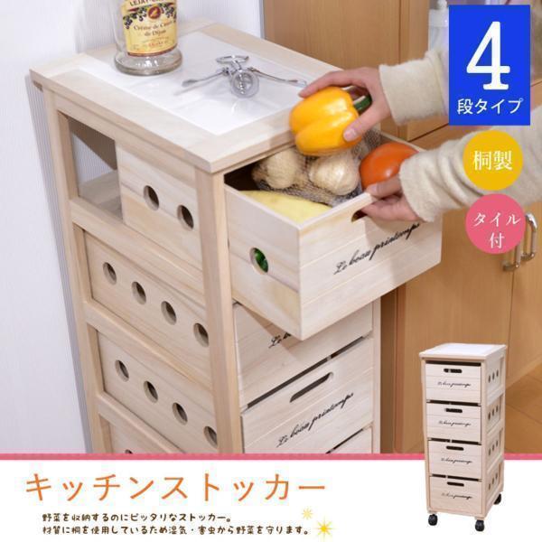 タイル付キッチンストッカー 4段タイプ ストッカー 桐 引出し M5-MGKMY8428収納、キッチン雑貨