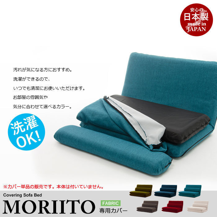 【送料無料】MORIITO 専用カバー 洗濯可能 日本製 ソファカバー タスクブルー M5-MGKST1791BL_画像1
