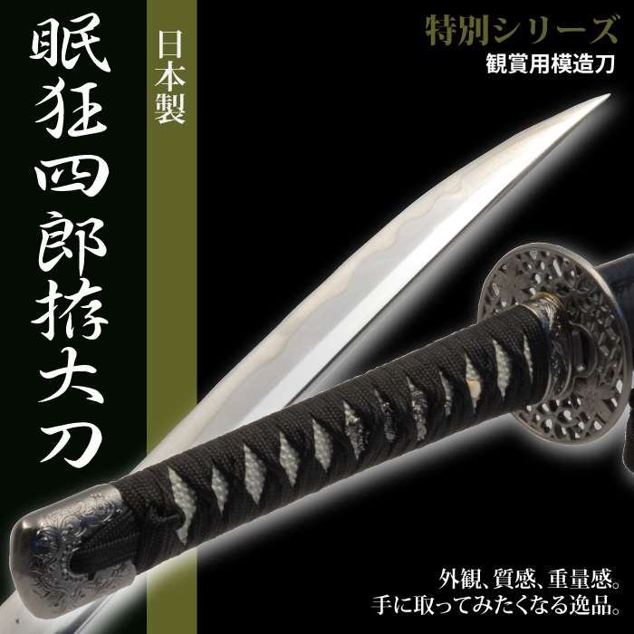 模造刀 特別シリーズ 眠 狂四郎 大刀 竜刀身 neu121 日本刀 美術刀剣 おもちゃ 通販 代引き不可