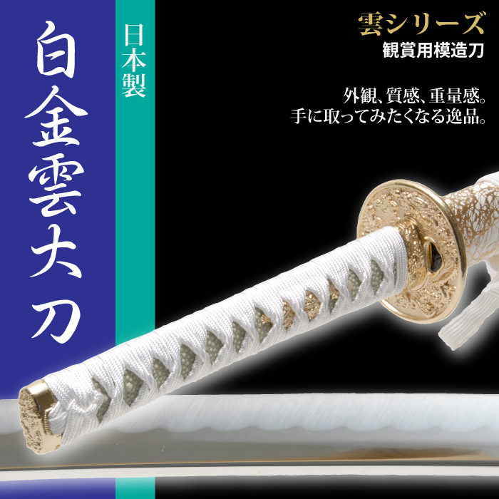 【10％OFF】 日本刀 雲シリーズ 白金雲 大刀 模造刀 M5-MGKRL6606 模造刀