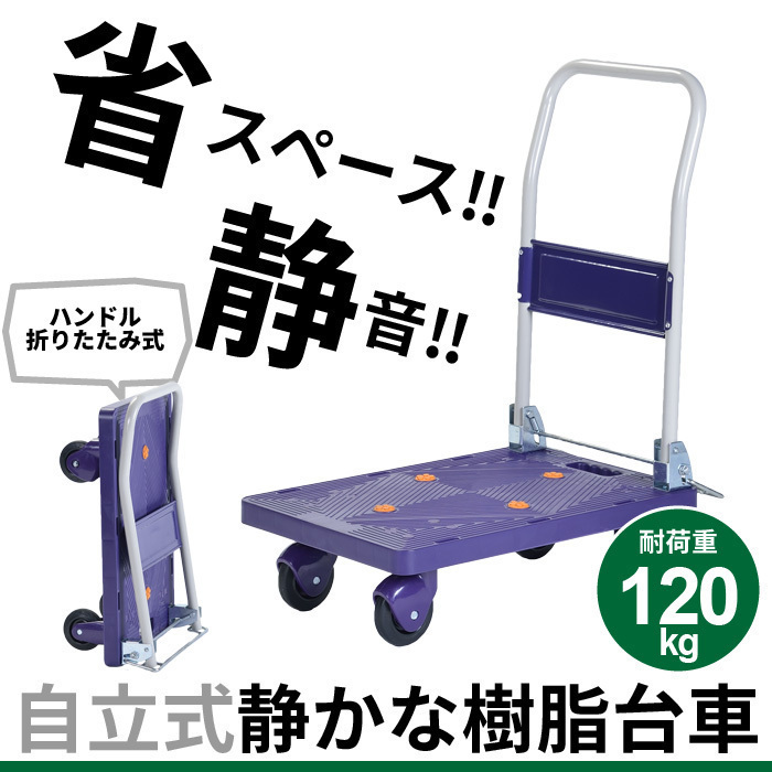 台車 静音 積載重量:120kg 自立式 静か M5-MGKBO0005