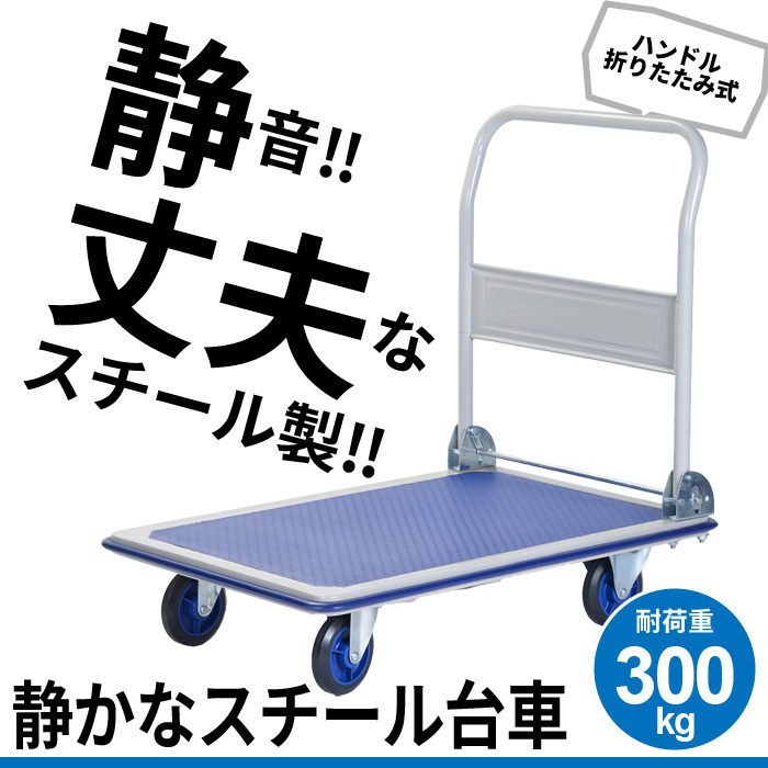 台車 静音 積載重量:300kg 静か スチール製 M5-MGKBO0010