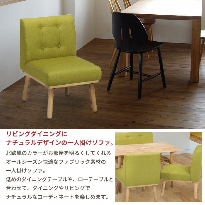 ソファ 一人掛け ダイニングチェア チェア いす 椅子 天然木 布 ソファ 一人掛け ダイニングチェア チェア いす 椅子 天然木 布