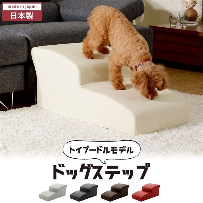 ドッグステップ 2段 日本製 幅40cm トイプードルモデル 犬用 ステップ ペット用 階段 合成皮革 ヘルニア PVCアイボリー M5-MGKST00039WH_画像1