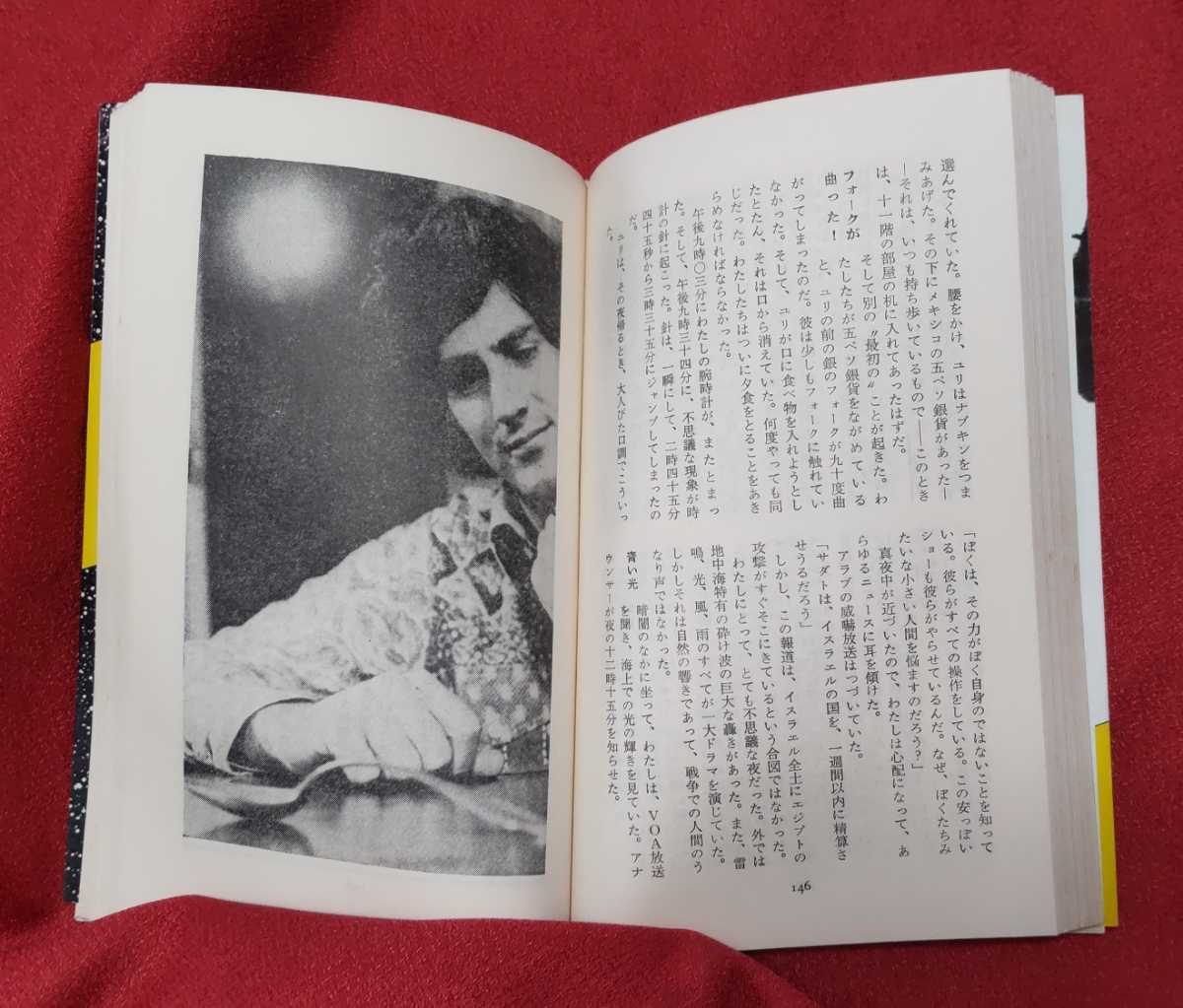 ☆古本◇超能力者ユリ・ゲラー◇著者アンドリヤ・H・プハーリック◇訳者井上篤夫□二見書房○昭和49年初版◎_画像10