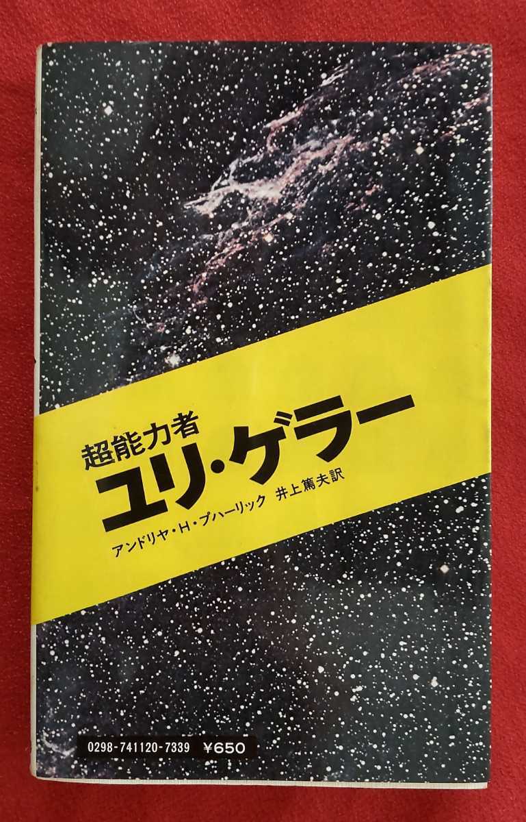 ☆古本◇超能力者ユリ・ゲラー◇著者アンドリヤ・H・プハーリック◇訳者井上篤夫□二見書房○昭和49年初版◎_画像2