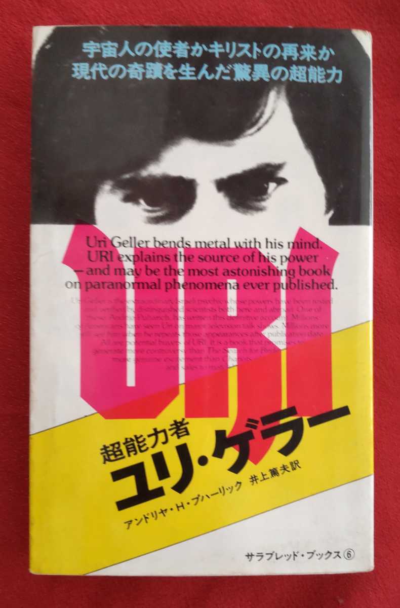 ☆古本◇超能力者ユリ・ゲラー◇著者アンドリヤ・H・プハーリック◇訳者井上篤夫□二見書房○昭和49年初版◎_画像1