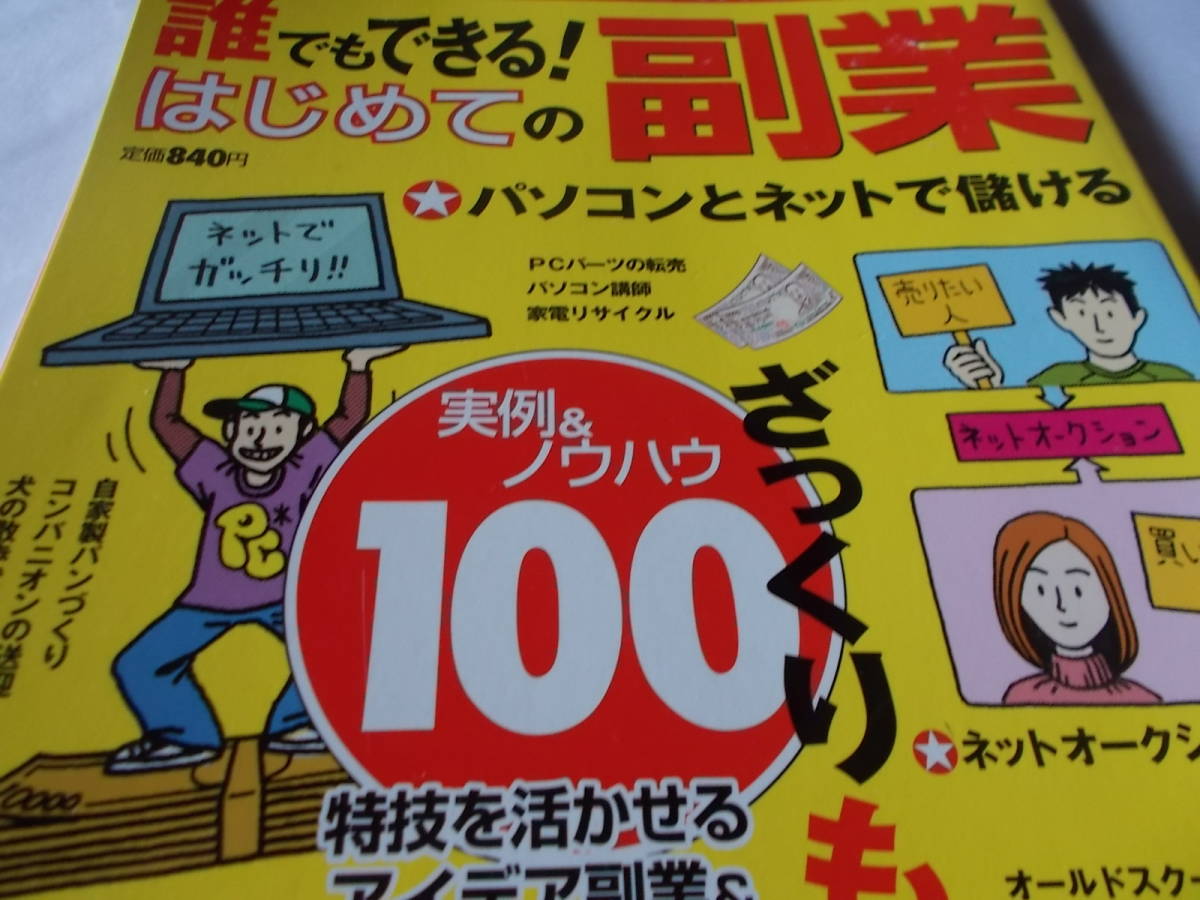 誰でもできる！　はじめての副業　☆アイデア副業＆裏ワザ満載！_画像1