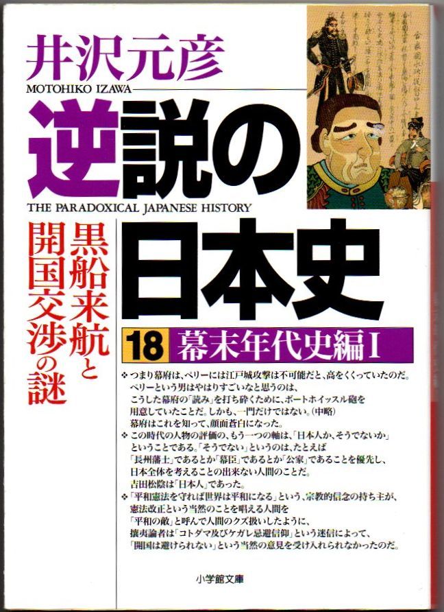 109* 逆説の日本史 18 幕末年代史編Ⅰ 黒船来航と開国交渉の謎 井沢元彦 小学館文庫_画像1