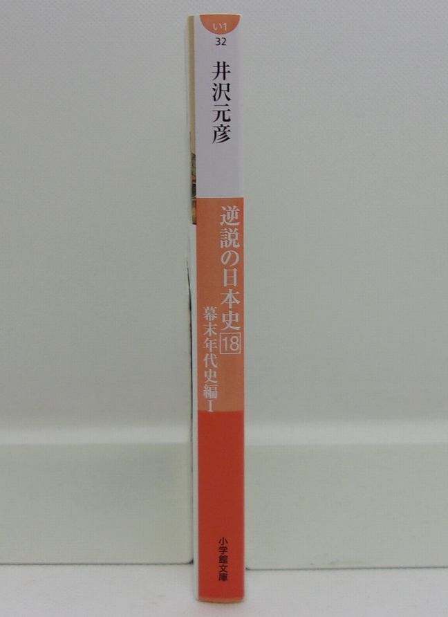 109* 逆説の日本史 18 幕末年代史編Ⅰ 黒船来航と開国交渉の謎 井沢元彦 小学館文庫_画像2