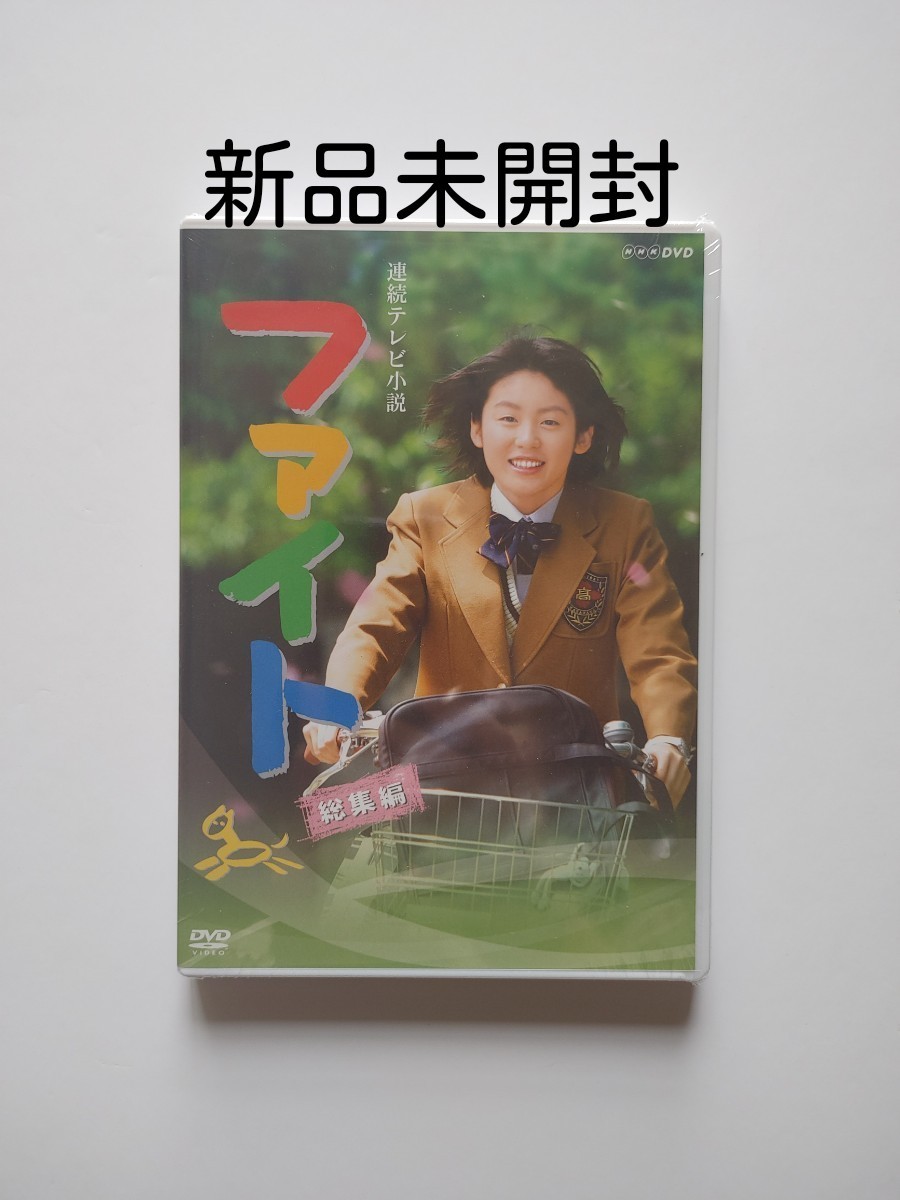 新品未開封】 連続テレビ小説 ファイト 総集編〈DVD2枚組〉 三浦春馬|Yahoo!フリマ(旧PayPayフリマ) 新品未開封】 連続テレビ小説 ファイト 総集編〈DVD2枚組〉 三浦春馬|Yahoo!フリマ(旧PayPayフリマ)