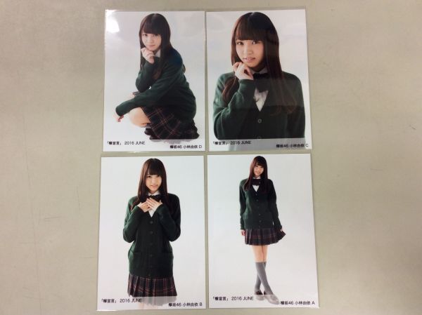 欅坂46 櫻坂46　小林由依 生写真 欅宣言 2016 JUNE 4枚コンプ 匿名配送対応 O386_画像1